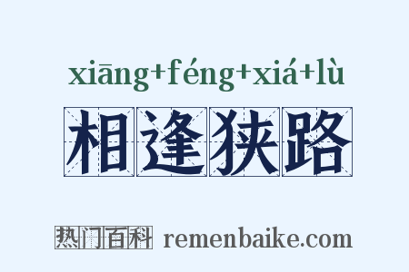 相逢狭路是什么意思的图片